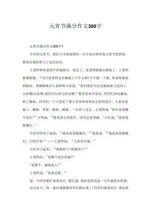 元宵节满分作文300字.docx
