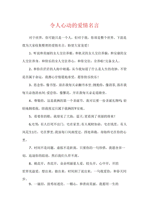 令人心动的爱情名言.docx