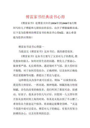 傅雷家书经典读书心得.docx