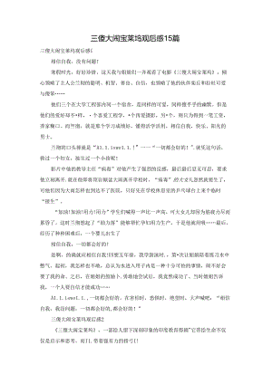 三傻大闹宝莱坞观后感15篇.docx