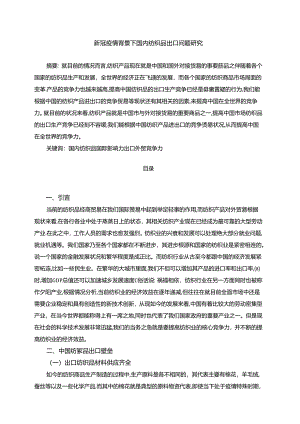 【《新冠疫情背景下国内纺织品出口问题研究（论文）》4500字】.docx