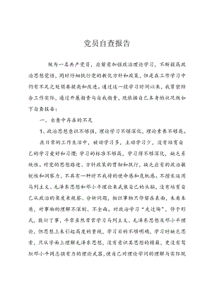 党员个人自检自查报告.docx