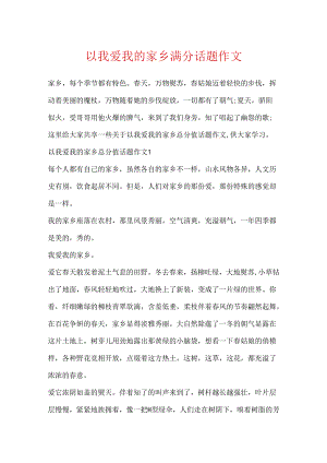 以我爱我的家乡满分话题作文.docx