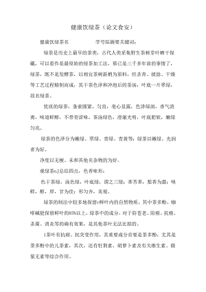 健康饮绿茶( 论文食安 ).docx