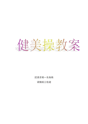 健美操公体课教案.docx