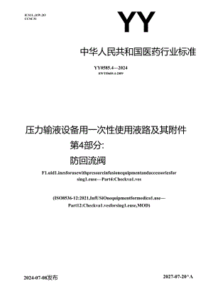 YY 0585.4-2024 压力输液设备用一次性使用液路及其附件 第4部分：防回流阀.docx