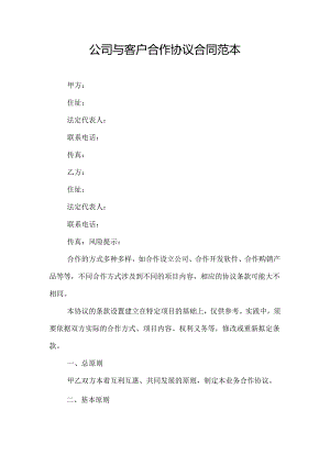 公司与客户合作协议合同范本.docx