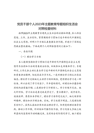 党员干部个人2023年主题教育专题组织生活会对照检查材料&体制内领导惯用的16种“暗示”越早读懂越早受益！.docx