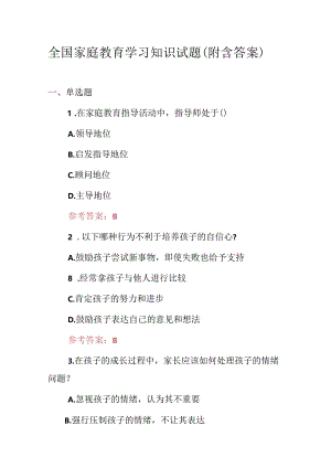 全国家庭教育学习知识试题（附含答案）.docx
