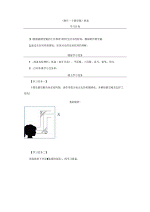 《制作一个潜望镜》教案.docx