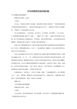 中专师德师风演讲稿5篇.docx
