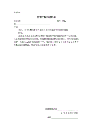 [监理资料][监理通知单]关于5#和7#楼外墙涂料单位吊篮存在的安全问题.docx