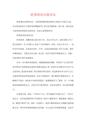 优秀团员自我评议.docx