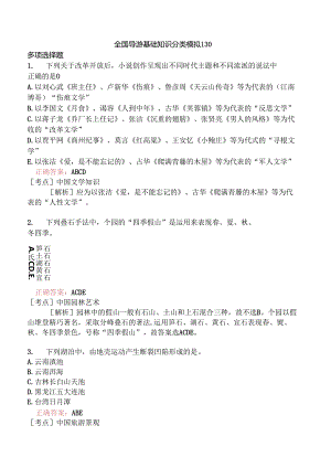 全国导游基础知识分类模拟130.docx