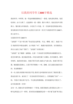 以我的同学作文600字精选.docx