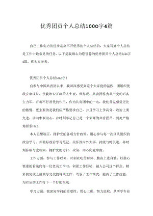 优秀团员个人总结1000字4篇.docx
