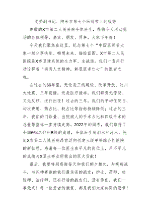 党委副书记、院长在第七个医师节上的致辞.docx