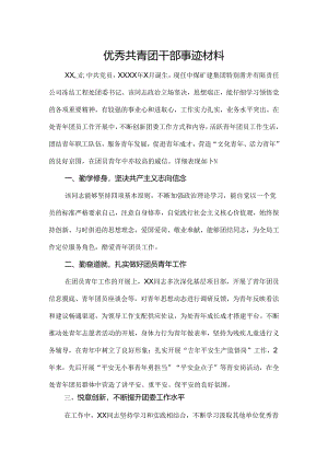 优秀团干部评选材料.docx