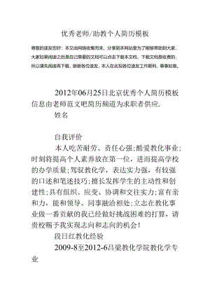 优秀教师-助教个人简历模板.docx