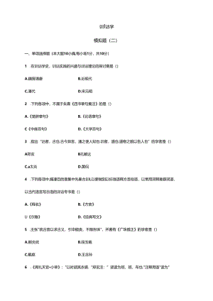 全国自考00819《训诂学》模拟试题和答案11.docx