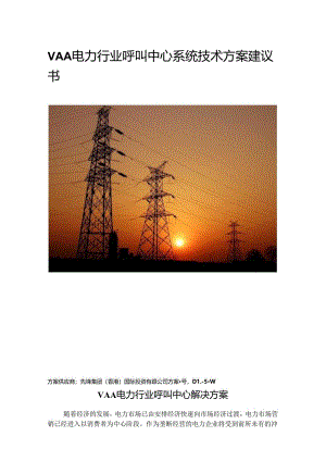 先锋集团VAA电力行业呼叫中心系统解决方案.docx