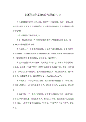 以如果我是地球为题的作文.docx