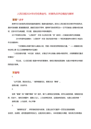 人民日报2024年8月经典金句、时事热点评论精选与解析.docx