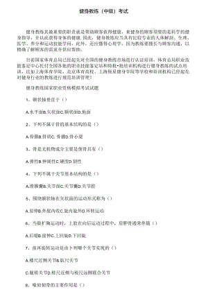 健身教练(中级)考试.docx