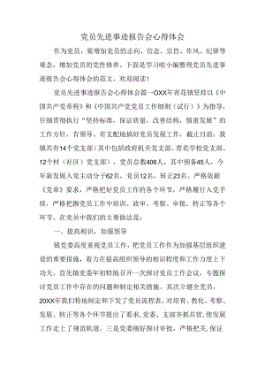 党员先进事迹报告会心得体会.docx
