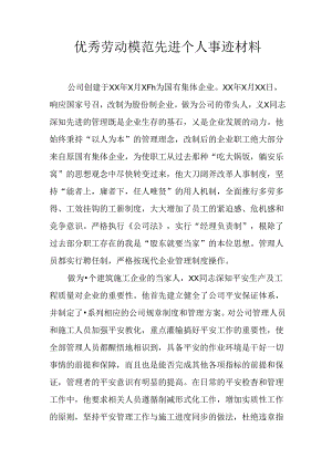 优秀劳动模范先进个人事迹材料.docx