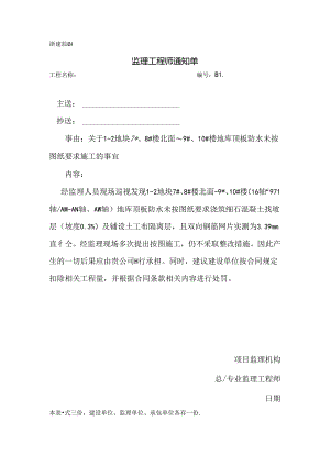 [监理资料][监理通知单]关于1-2地块7#、8#楼北面~9#、10#楼地库顶板防水未按图纸要求施工的事宜.docx