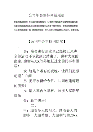 公司年会主持词结尾篇.docx