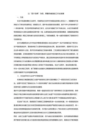 以“四个自信”为镜照鉴机械热加工行业发展.docx