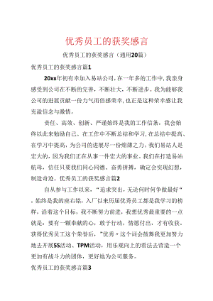 优秀员工的获奖感言.docx