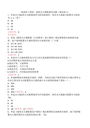 一级消防工程师：建筑灭火器配置考试题（强化练习）.docx