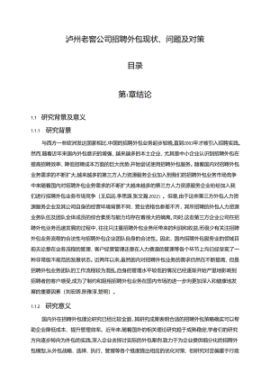 【《泸州老窖公司招聘外包问题及完善路径探究（附问卷）》13000字（论文）】.docx