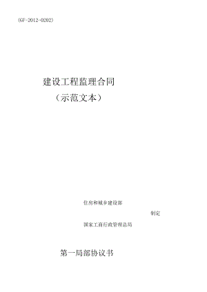 X年新版建设工程监理合同(GF-XXXX-0202).docx