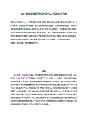 【《会计信息质量的探析案例—以S控股公司为例》6800字（论文）】.docx