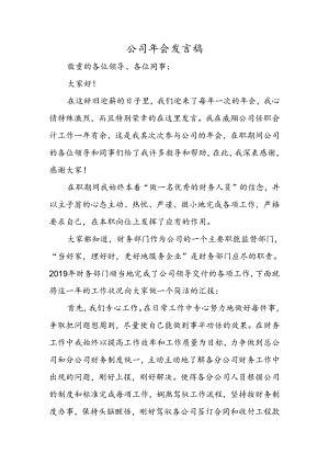 公司年会发言稿.docx