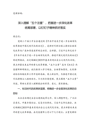 党课讲稿：深入理解“五个注重”把握进一步深化改革统筹部署以钉钉子精神抓好落实.docx