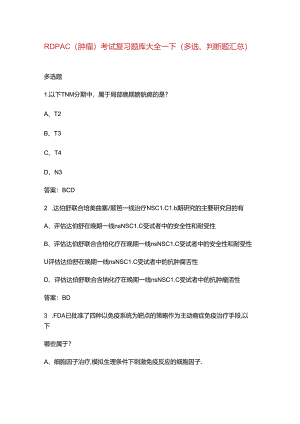 RDPAC（肿瘤）考试复习题库大全-下（多选、判断题汇总）.docx