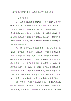 XX市卫健委2024年上半年工作总结及下半年工作计划.docx