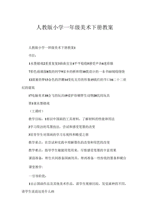 人教版小学一年级美术下册教案.docx