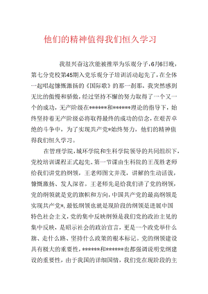 他们的精神值得我们永远学习.docx