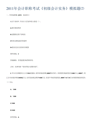 XXXX年会计实务模拟及答案2.docx