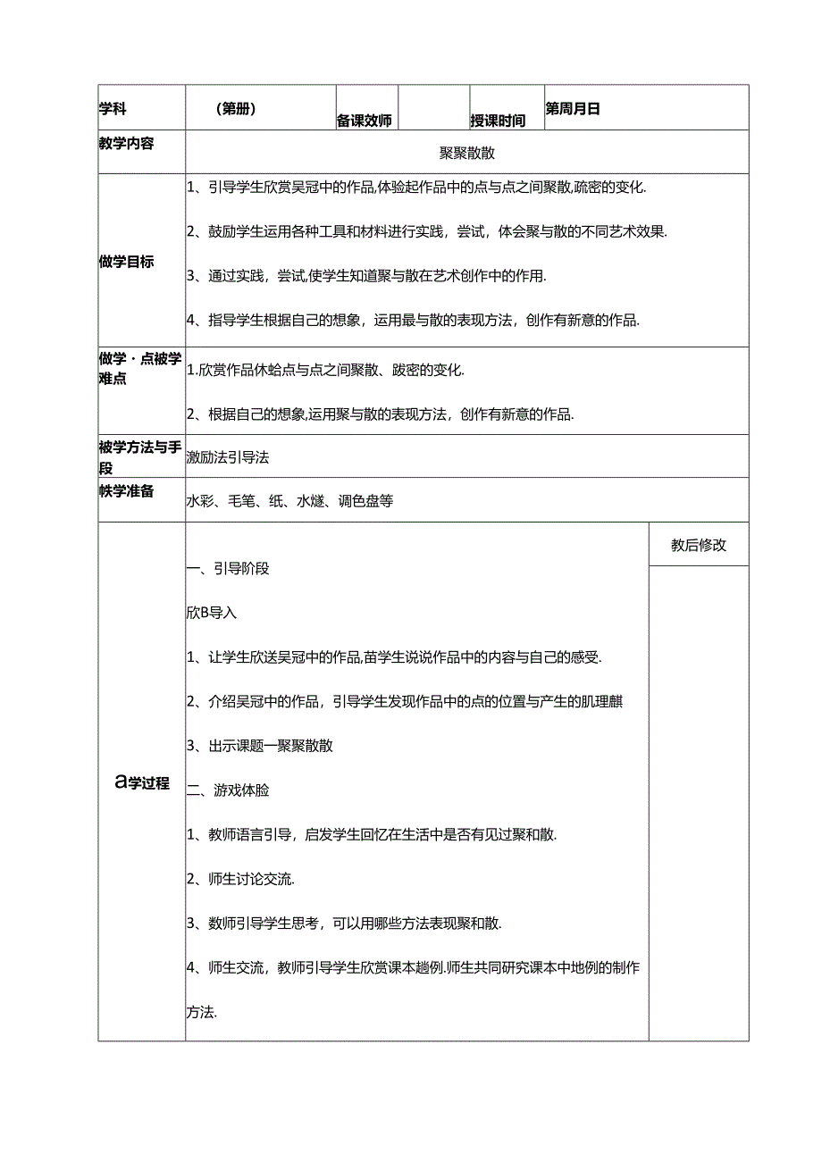 人教版四年级下册美术表格教案.docx_第1页