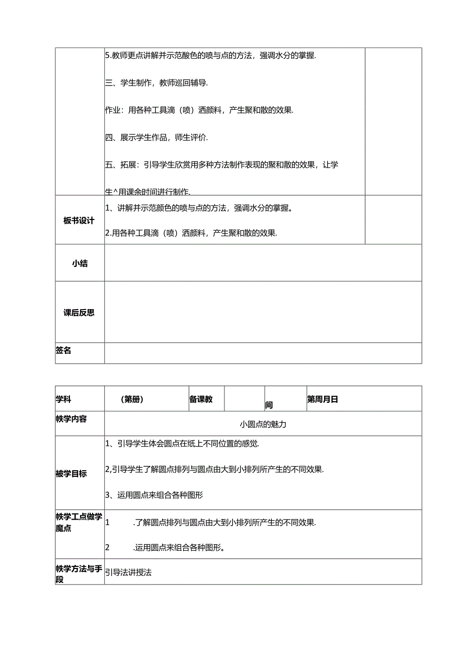 人教版四年级下册美术表格教案.docx_第2页