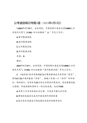 公考遴选每日考题5道（2024年8月5日）.docx