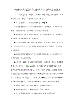 公安机关人民警察高级执法资格考试试卷及答案.docx