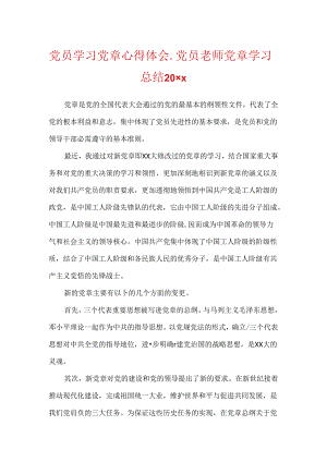 党员学习党章心得体会_党员教师党章学习总结20xx.docx